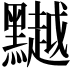 𪒥