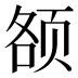 𱂥
