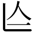 𠆦