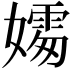 𪦦