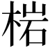 𭪦