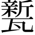 𭺦