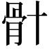 𮪦