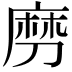 𠞧