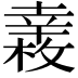 𢆧