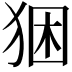 𤞧