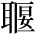 𦖧