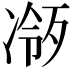 𪞧