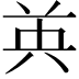 𮎧