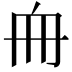 𠂨
