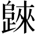 𣦨
