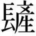 𨲨