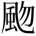 𩖨