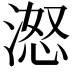 𪶨