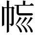 𢂩