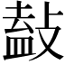 𢾩