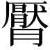 𣎩