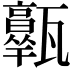 𤮩