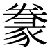 𰶩
