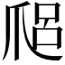 𤔑