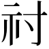 𥘑