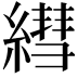𦄑