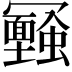𠖪