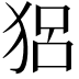 𤞪