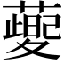 𦾪
