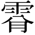 𩂪