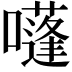 𡂫