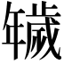 𢆫