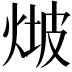 𤊫