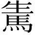 𩢫