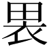 𫞫