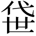 𫢫