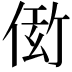 𬾫