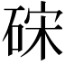 𥒬