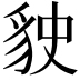 𧲬