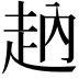 𧺬