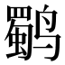 𱊬