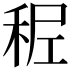 𥞭