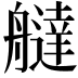 𦪭