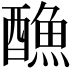 𨢭