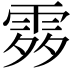 𩂭