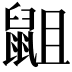 𮮭