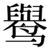 𱊭