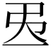 𢎮