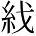 𥾮