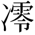 𪞮